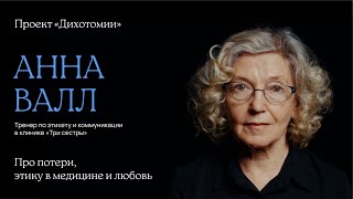 Анна Валл. Интервью для проекта «Дихотомии»