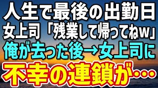 【感動】定年退職の最終日を迎える窓際社員の俺。嫌味な女上司「最後の日も残業して帰れw」→俺が去った後、女上司に不幸の連鎖が…