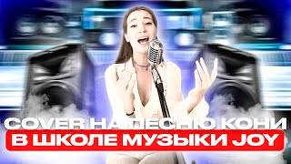 Анна Пингина - Кони (cover) в школе музыки JOY