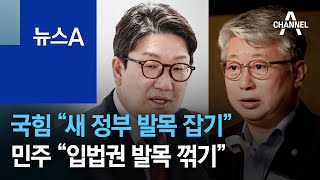 “새 정부 발목 잡기” vs “입법권 발목 꺾기”…‘시행령 통제법’ 격돌 | 뉴스A