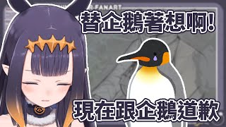 伊那要我們別毀了企鵝的夢想 / Ina Doesn't Want Us to Break the Dreams of Penguins [HololiveEN Clip 翻譯 剪輯]