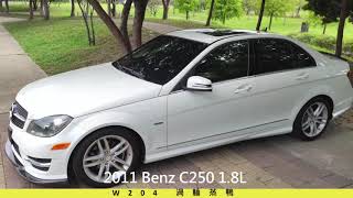 2011 BENZ C250 低價入手！沒錯！他　來了