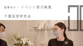 《千葉》千葉経営研究会様 - 与儀美容室様イベント紹介映像／千葉県 - 北映 Northern Films