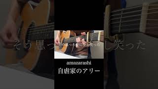 自虐家のアリー/amazarashi