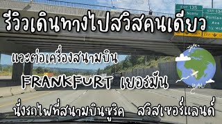 รีวิวเดินทางไปสวิสคนเดียว  แวะต่อเครื่อง Frankfurt เยอรมัน นั่งรถไฟสนามบินซูริคไปที่พัก