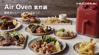 日本recolte | Air Oven 氣炸鍋 完整介紹篇