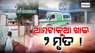 Argus Update Live | ଆମ୍ବଟାକୁଆ ଖାଇ ଦୁଇ ମୃତ ! | 01 Nov 2024 | Argus News