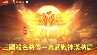 三國殺名將傳--真武戰神漢將天義太史慈篇