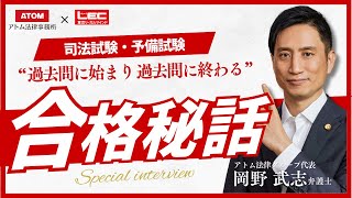 【質問来てた！】代表 岡野 武志 弁護士に特別インタビュー《アトム法律事務所×LECコラボ》