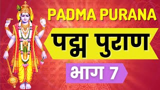 Padma Purana - Episode 7 | पद्म पुराण भाग ७