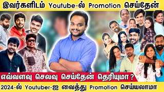 📊Youtuber-ஐ வைத்து Promotion செய்தால் 💵Sales வருமா ? Influence Marketing in tamil