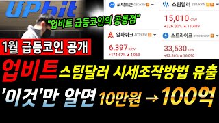 [ 알트코인 속보 ] 스팀달러 코인 , 알파쿼크 코인 , 스트라이크 코인 , 코박토큰 왜 올랐는 알려드립니다. 세력의 움직임을 보는 노하우 여기 다 담겨있습니다. 반드시 확인!