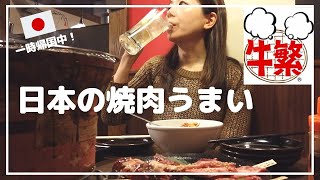 【日本編】日本の焼肉はおいしい！「牛繁」一人焼肉で盛り上がる