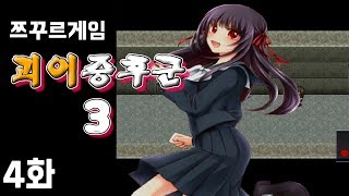 쯔꾸르게임] 괴이증후군 3 - 4화