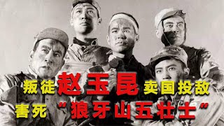 叛徒赵玉昆：害死狼牙山五壮士的幕后黑手，1950年落网后被枪决