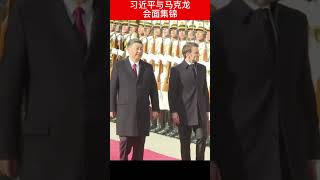 习近平与马克龙会面集锦 | 法国总统 | 中国主席 | 中欧关系 | 中法关系 | 华哥聊事儿 20230407