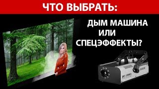 Дым машина или спецэффекты: Что выбрать?