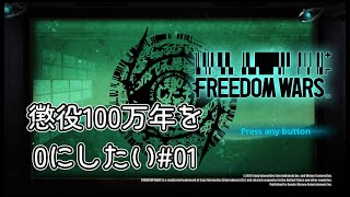 【FREEDOM WARS Remastered】生まれただけで懲役100万年なゲームはじまるよ