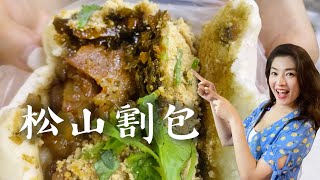 松山割包，松山火車站旁必吃美食！【風風探店】