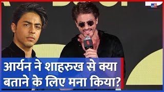 Aryan ने Shahrukh Khan से क्यों कहा कि Bads Of Bollywood के बारे में कुछ मत बताना?