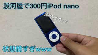 駿河屋で300円で買ったiPod nanoが状態酷すぎたwww