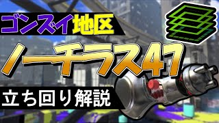 【S+50】ノーチラス47のゴンズイ地区ガチエリアの立ち回り解説【スプラトゥーン3】【ノーチラス】