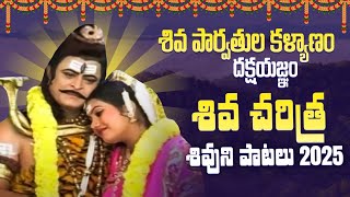 శివ పార్వతుల కళ్యాణం | శివ చరిత్ర | శివుని పాటలు | Lord Shiva Songs | Maha Shivaratri Special Songs