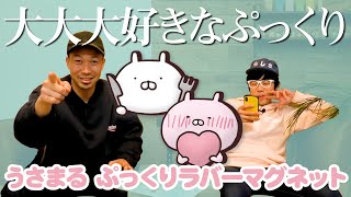 【うさまる ぷっくりラバーマグネット】大好きなぷっくり仕様でうさまる初登場！＜発売店舗情報は概要欄をチェック＞