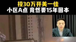 投30万开美一家，还是小区A点，居然要15年回本