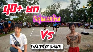 เซทที่ 1 2-2 เสริฟแปข้ามฟรีไม่มีบล็อค ชุมแพ พบ ดงเก่า