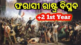 ଫରାସୀ ବିପ୍ଳବ ||Farasi  Biplaba || +2 1st Year || #arts @CSMCreations #world #worldhistory