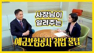 사장님과 신입직원이 알려주는 2021 예금보험공사 채용의 모든 것! (feat. 채용 담당자)