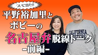 【名古屋発！見えるラジオ】メッセージテーマ「はじめてみました」＜脱線トーク・前編＞ #名古屋弁 #平野裕加里