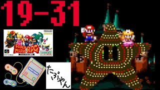 #19-31 スーパーマリオRPG 【最終回】【ミニスーファミ】 【実況】 ニンテンドークラシックミニ スーパーファミコン