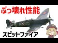 【兵器解説】イギリスのスピットファイア、潜在能力が高く、WW2で最も成功したと言える傑作戦闘機