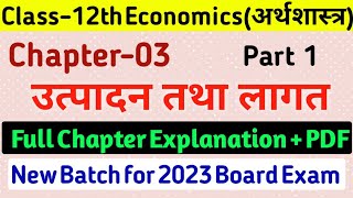 Class 12th Economics Chapter 3 | उत्पादन तथा लागत | Full Explanation | Part 1 | Economics Class 12