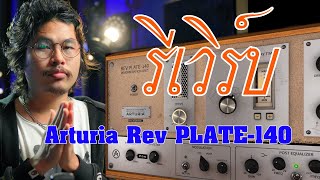 ป้ายยา EP.10 [ Arturia Rev PLATE-140 ]