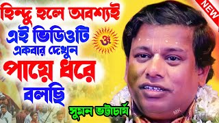 হিন্দু হলে অবশ্যই এই ভিডিওটি একবার দেখুন ! সুমন ভট্টাচার্য কীর্তন ! sumon bhattacharjee kirtan 2025