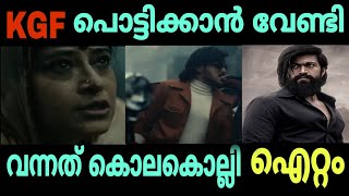 സങ്കടം സഹിക്കവയ്യാതെ kgf | kabza vs kgf | troll malayalam