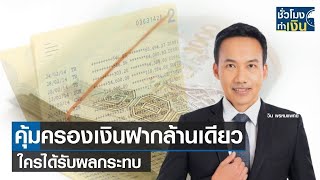 คุ้มครองเงินฝากล้านเดียว-ใครได้รับผลกระทบ? Iชั่วโมงทำเงิน I 11-08-64