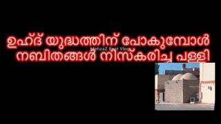 നബിതങ്ങൾ നിസ്കരിച്ച സ്ഥലം പള്ളി #nabimuhammad #നബി