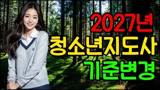 청소년지도사 자격기준 변경전에 도전하세요. (2027년1월 1일)