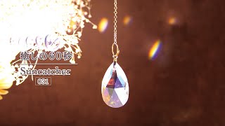 『癒しの60秒』サンキャッチャーの光 No.31  |　露しずくのサンキャッチャー　Suncatchers for Healing　～ Dewdrop Suncatcher ～