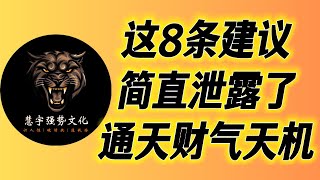 你是否一直财运不佳？不用担心，这8条建议，简直泄露了通天财气的天机