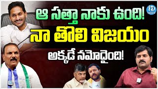 Chintalapudi VijayRaju Exclusive Interview : నా తొలి విజయం అక్కడే నమోదైంది! | CM Jagan | iDream News