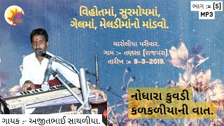 નોધારા કુવડી કળકળીયાની વાત | ચારોલીયા પરીવાર | Tansa | Ajitbhai Sathliya / Nk Dakla