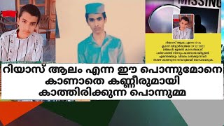 റിയാസ് ആലം എന്ന ഈ പൊന്നുമോനെ കാണാതെ കണ്ണീരുമായി കാത്തിരിക്കുന്ന പൊന്നുമ്മ |visal media