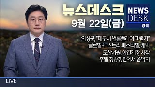 2023.09.22(금) 뉴스데스크 / 안동 MBC