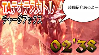 【MHW】テオ・テスカトル チャージアックス ソロ 02'38