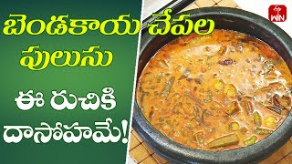 Bendakaya Chepala Pulusu | Quick Recipes | ETV Abhiruchi